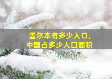 墨尔本有多少人口,中国占多少人口面积