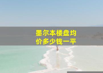 墨尔本楼盘均价多少钱一平