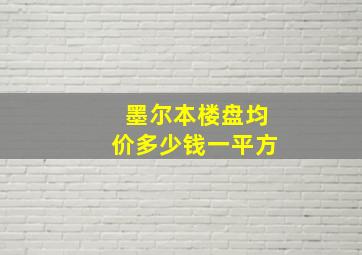 墨尔本楼盘均价多少钱一平方