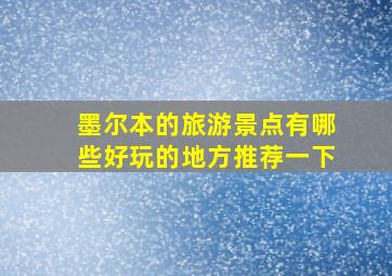 墨尔本的旅游景点有哪些好玩的地方推荐一下