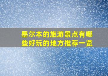 墨尔本的旅游景点有哪些好玩的地方推荐一览