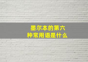 墨尔本的第六种常用语是什么