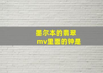 墨尔本的翡翠mv里面的钟是