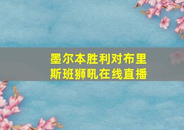 墨尔本胜利对布里斯班狮吼在线直播