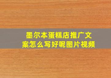 墨尔本蛋糕店推广文案怎么写好呢图片视频