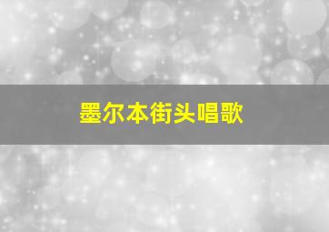 墨尔本街头唱歌