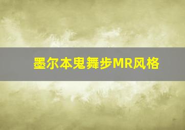 墨尔本鬼舞步MR风格