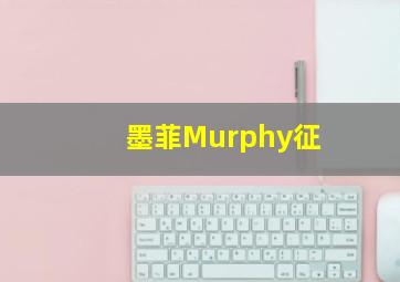 墨菲Murphy征