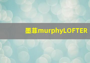 墨菲murphyLOFTER