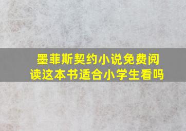 墨菲斯契约小说免费阅读这本书适合小学生看吗