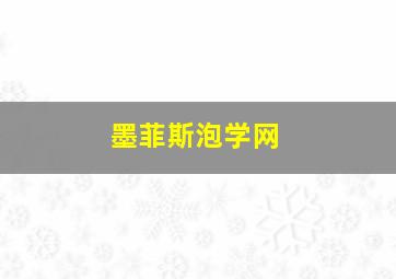 墨菲斯泡学网