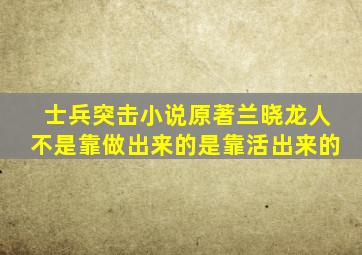 士兵突击小说原著兰晓龙人不是靠做出来的是靠活出来的