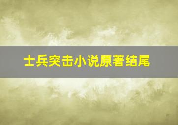 士兵突击小说原著结尾