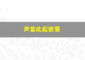 声音此起彼落