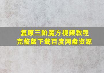 复原三阶魔方视频教程完整版下载百度网盘资源