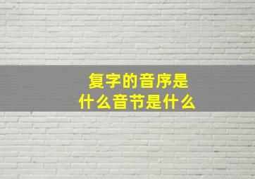 复字的音序是什么音节是什么