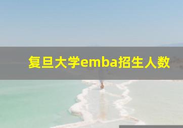 复旦大学emba招生人数