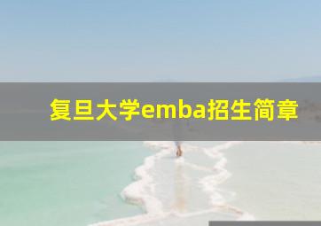 复旦大学emba招生简章