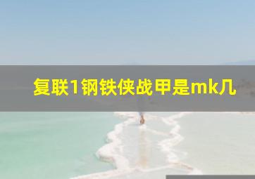 复联1钢铁侠战甲是mk几