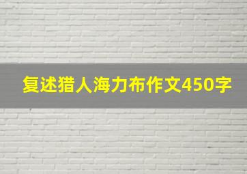 复述猎人海力布作文450字