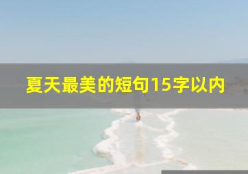 夏天最美的短句15字以内