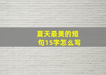 夏天最美的短句15字怎么写