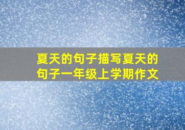 夏天的句子描写夏天的句子一年级上学期作文