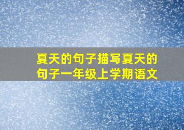 夏天的句子描写夏天的句子一年级上学期语文