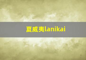 夏威夷lanikai