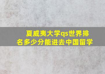 夏威夷大学qs世界排名多少分能进去中国留学