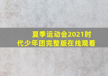 夏季运动会2021时代少年团完整版在线观看