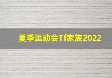 夏季运动会Tf家族2022