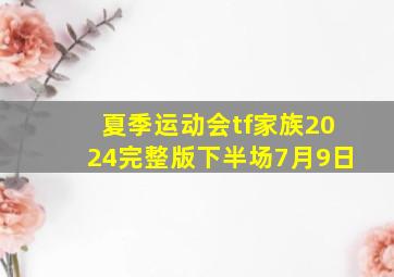 夏季运动会tf家族2024完整版下半场7月9日