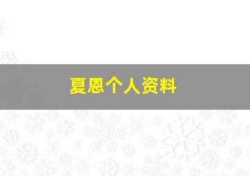 夏恩个人资料