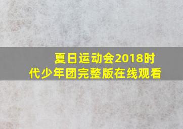 夏日运动会2018时代少年团完整版在线观看