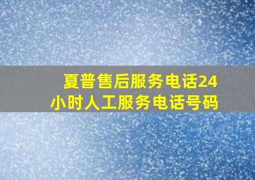 夏普售后服务电话24小时人工服务电话号码