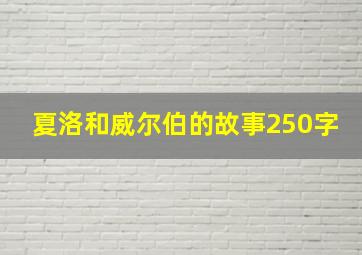 夏洛和威尔伯的故事250字