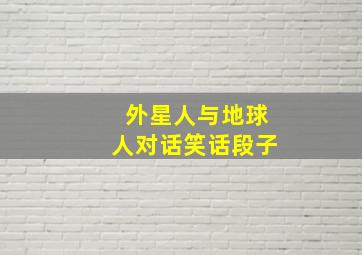 外星人与地球人对话笑话段子