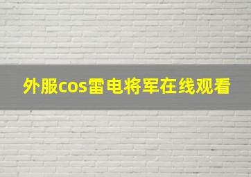 外服cos雷电将军在线观看