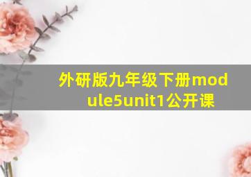 外研版九年级下册module5unit1公开课