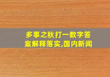 多事之秋打一数字答案解释落实,国内新闻