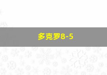 多克罗8-5