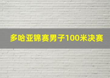 多哈亚锦赛男子100米决赛