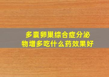 多囊卵巢综合症分泌物增多吃什么药效果好