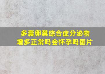 多囊卵巢综合症分泌物增多正常吗会怀孕吗图片