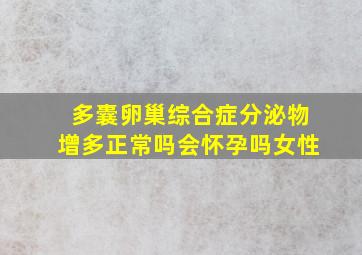 多囊卵巢综合症分泌物增多正常吗会怀孕吗女性