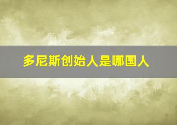 多尼斯创始人是哪国人