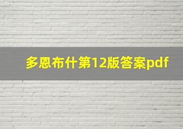 多恩布什第12版答案pdf