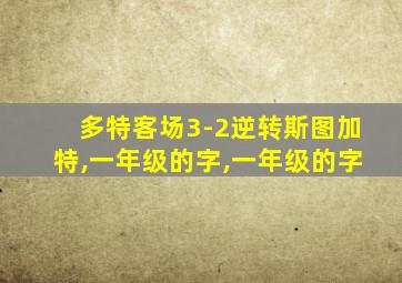 多特客场3-2逆转斯图加特,一年级的字,一年级的字