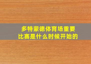 多特蒙德体育场重要比赛是什么时候开始的